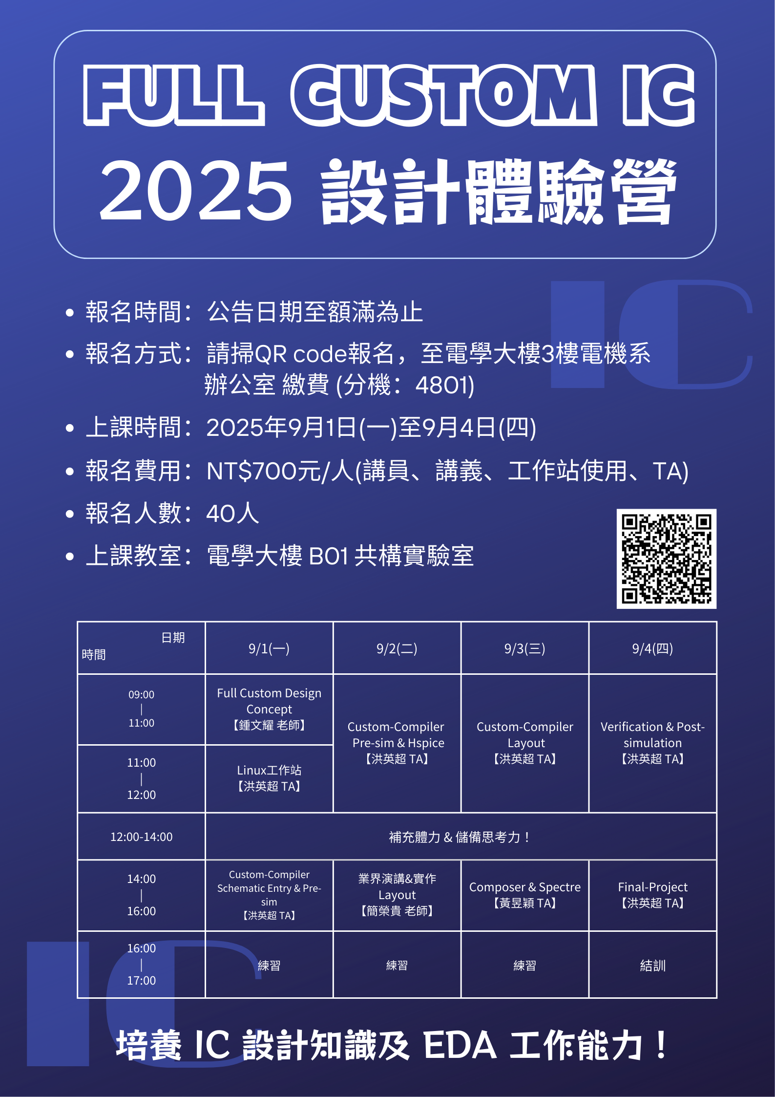 Full Custom IC 設計體驗營報名開始囉！ - 中原大學電機資訊學院